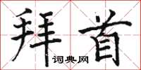 骆恒光拜首楷书怎么写