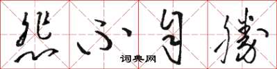 骆恒光悲不自胜草书怎么写