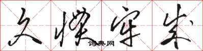骆恒光久惯牢成草书怎么写