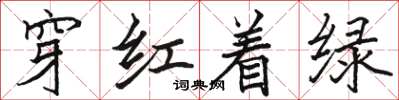 骆恒光穿红着绿楷书怎么写