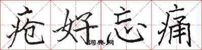骆恒光疮好忘痛楷书怎么写