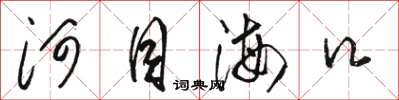 骆恒光河目海口草书怎么写