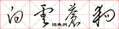骆恒光白云苍狗草书怎么写