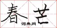 骆恒光春芒楷书怎么写