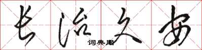骆恒光长治久安草书怎么写