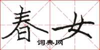 骆恒光春女楷书怎么写