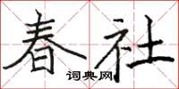 骆恒光春社楷书怎么写