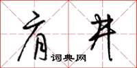 梁锦英肩井草书怎么写