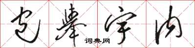 骆恒光包举宇内草书怎么写
