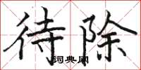 骆恒光待除楷书怎么写