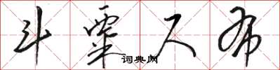 骆恒光斗粟尺布草书怎么写