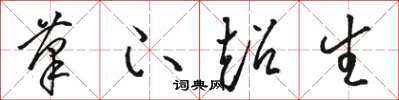 骆恒光笔下超生草书怎么写
