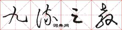骆恒光九流三教草书怎么写
