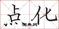 骆恒光点化楷书怎么写