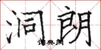 骆恒光洞朗楷书怎么写
