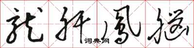 骆恒光龙肝凤脑草书怎么写