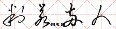 骆恒光判若两人草书怎么写