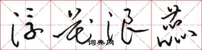 骆恒光浮花浪蕊草书怎么写