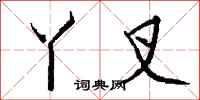 钱沛云丫叉行书怎么写