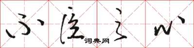 骆恒光不臣之心草书怎么写