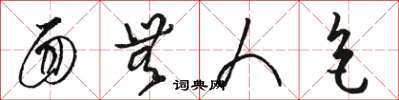 骆恒光面无人色草书怎么写