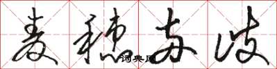 骆恒光麦穗两歧草书怎么写