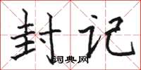 骆恒光封记楷书怎么写