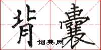 骆恒光背囊楷书怎么写