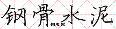骆恒光钢骨水泥楷书怎么写