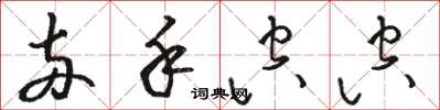 骆恒光两手空空草书怎么写