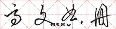 骆恒光高文典册草书怎么写