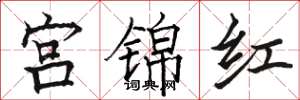 骆恒光宫锦红楷书怎么写