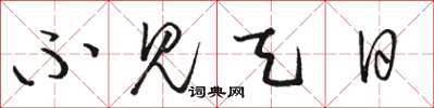 骆恒光不见天日草书怎么写