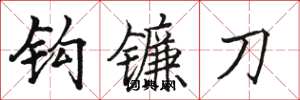 骆恒光钩镰刀楷书怎么写