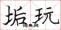 骆恒光垢玩楷书怎么写