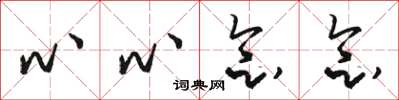 骆恒光心心念念草书怎么写