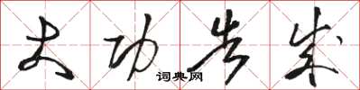 骆恒光大功告成草书怎么写