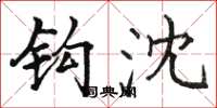 骆恒光钩沈楷书怎么写