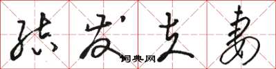 骆恒光结发夫妻草书怎么写