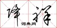 梁锦英降祥草书怎么写