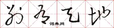 骆恒光别有天地草书怎么写