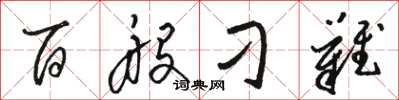 骆恒光百般刁难草书怎么写