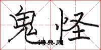 骆恒光鬼怪楷书怎么写