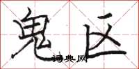 骆恒光鬼区楷书怎么写