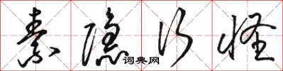 骆恒光素隐行怪草书怎么写