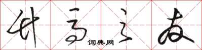 骆恒光竹马之友草书怎么写