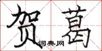 骆恒光贺葛楷书怎么写