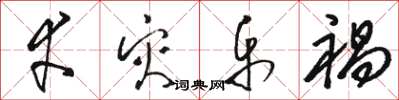 骆恒光幸灾乐祸草书怎么写