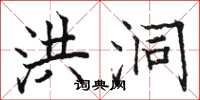 骆恒光洪洞楷书怎么写