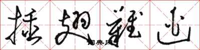 骆恒光插翅难逃草书怎么写